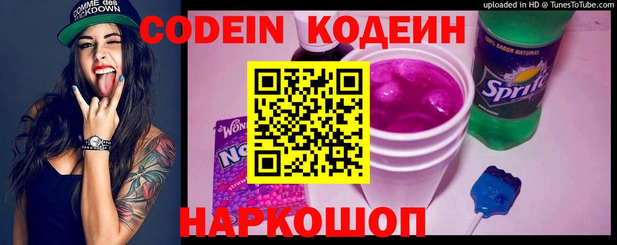 Кодеин Purple Drank  Вход с VPN  Чехов 